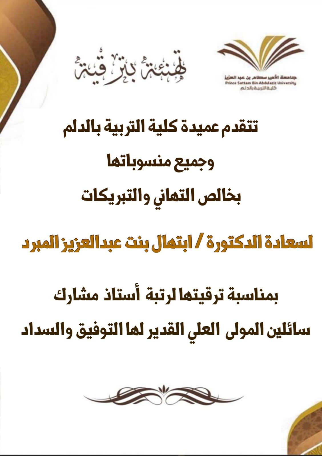 تهنئة لسعادة الدكتورة/ ابتهال بنت عبدالعزيز المبرد