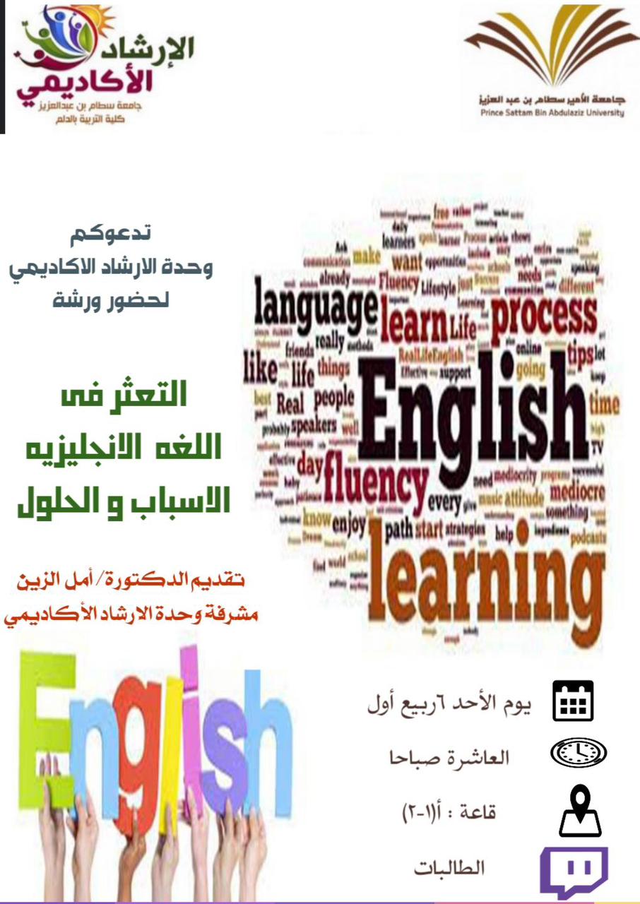 ورشة بعنوان: التعثر في اللغة الانجليزية الأسباب و الحلول