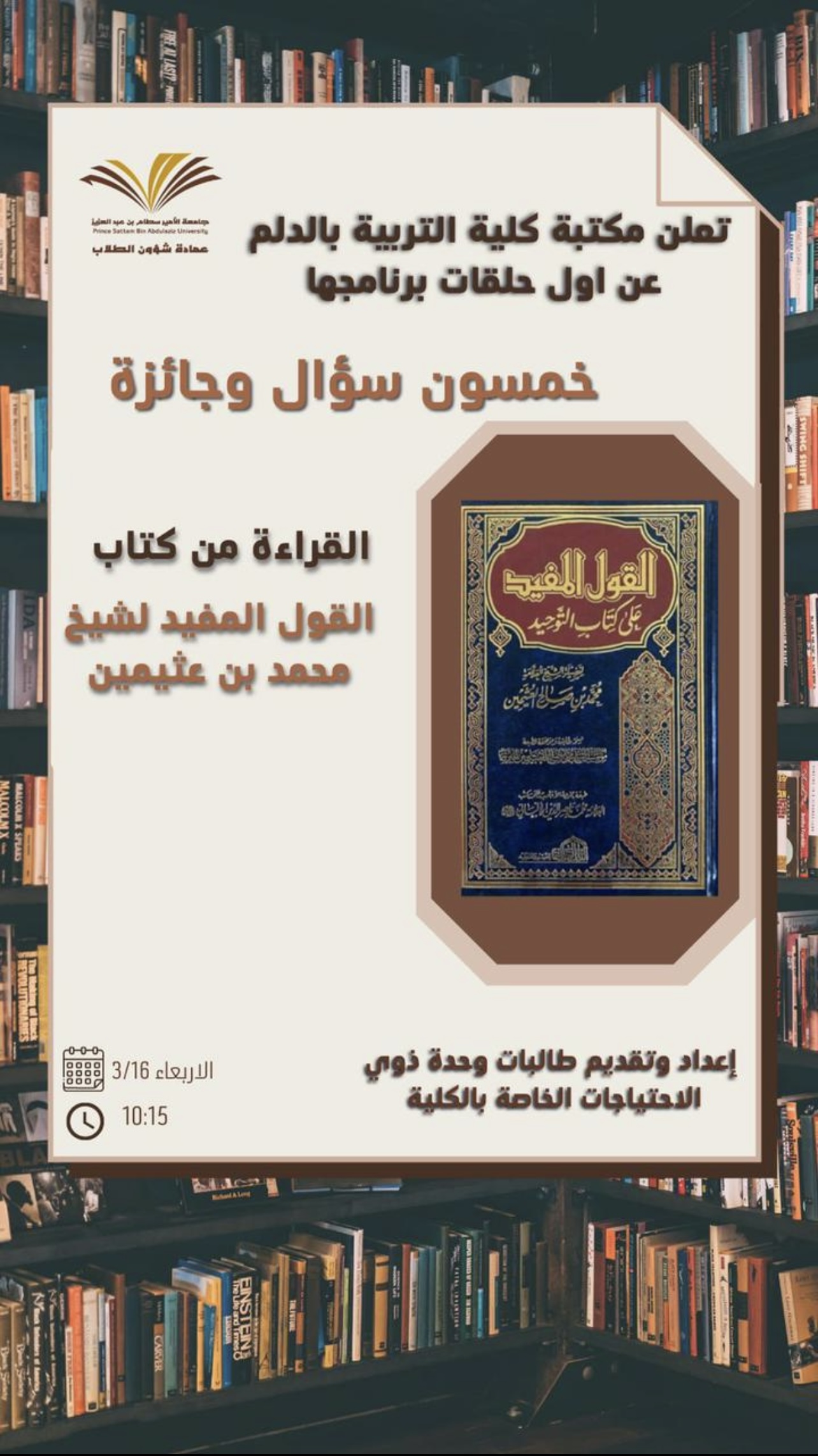 برنامج خمسون سؤال و جائزة -(الحلقة الأولى) القراءة من كتاب (القول المفيد للشيخ محمد بن صالح العثيمين)