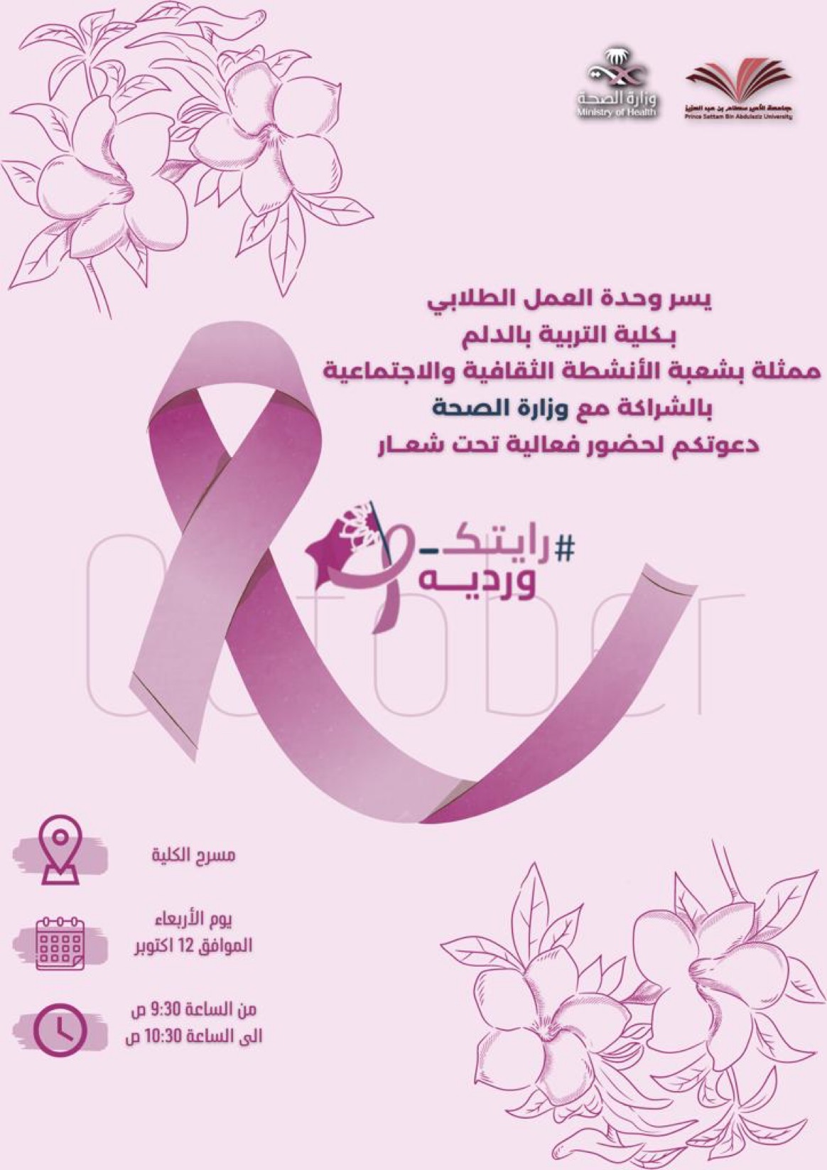 On the occasion of Breast Cancer Awareness Month (October) an event at the College Theater under the slogan: #رايتك_ورديه