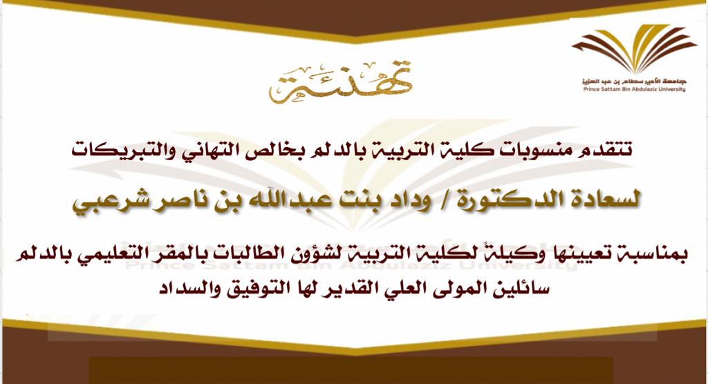 تهنئة لسعادة الدكتورة/ وداد بنت عبدالله شرعبي