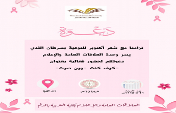 The Public Relations and Media Unit organizes an event on Breast Cancer