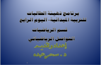 برنامج تهيئة الطالبات  للتربية الميدانية - اليوم الرابع - إعداد/ د . سحر عبده