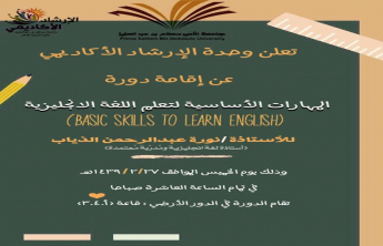 دورة (المهارات الأساسية لتعلم اللغة الإنجليزية ) لطالبات كلية التربية بالدلم