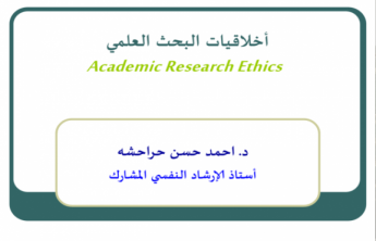 "أخلاقيات البحث العلمي"