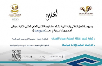 The College of Education in Delam concludes its training programs for the student scientific forum