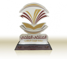 the Shield of Excellence (1) in the preparatory scientific forums for the year 1439 AH