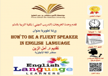 "كيف تصبح متحدثاً طلقاً في اللغة الإنجليزية"