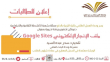 ورشة " ملف الإنجاز الالكتروني Google Sites"