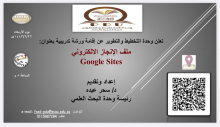 ورشة " ملف الإنجاز الالكتروني Google Sites"