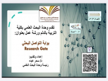 وحدة البحث العلمي تنظم ورشة" بوابة التواصل البحثي ResearchGate"