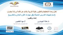 The Planning and Development Unit holds a workshop on "Modern Teaching Strategies According to 21st Century Skills"