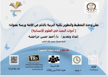 The Planning and Development Unit organizes a workshop: "Research Tools in the Humanities"