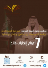 Celebrating the seventh anniversary of the pledge of allegiance to the Custodian of the Two Holy Mosques assuming the reins of Government