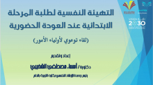 The college organizes a meeting entitled " Awareness-raising for parents in order to prepare their children's psychological preparation for the return of attendance" to public education schools