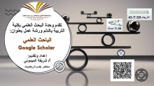 The Scientific Research Unit organizes "Google Scholar" workshop