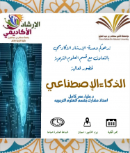The Academic Advising Unit organizes a meeting entitled:  " Artificial Intelligence"