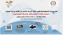 The Planning and Development Unit organizes a workshop entitled "Designing Infographic Ads Using Photoshop"