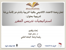 The Academic Accreditation Unit organizes a workshop: " Course Teaching Strategies"